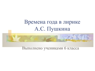 Времена года в лирике А.С. Пушкина