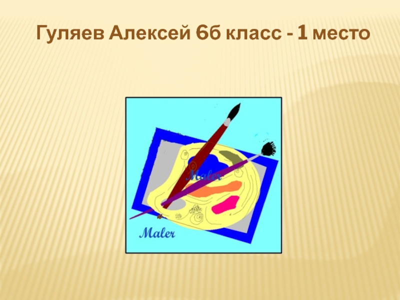 Гуляев Алексей 6б класс - 1 место Maler