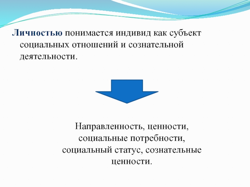 Личность как субъект свободы. Личность это индивид как носитель. Индивид субъект социальных отношений сознательной деятельности. Личность и субъект. Личность это субъект сознательной деятельности.