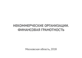 Некоммерческие организации. Финансовая грамотность