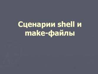 Сценарии shell и make-файлы