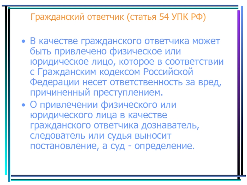 Гражданский истец. Гражданский ответчик. Гражданский ответчик УПК. Ответственность гражданского ответчика в уголовном процессе. Гражданский ответчик в ГК РФ.