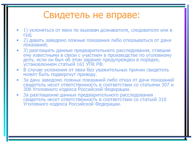 Письменные показания. Свидетель не вправе. Статья за дачу ложных показаний. Ст 307 УК РФ. Ложные показания статья.