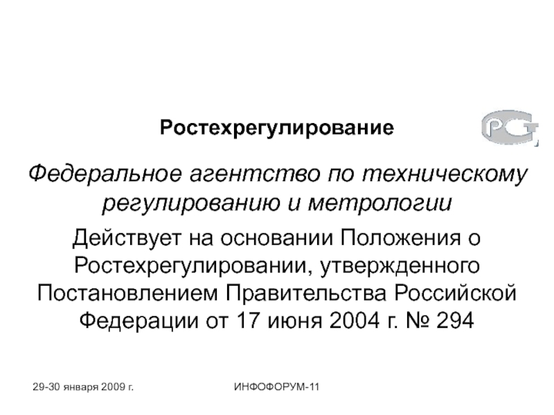 Презентация федеральное агентство по техническому регулированию и метрологии