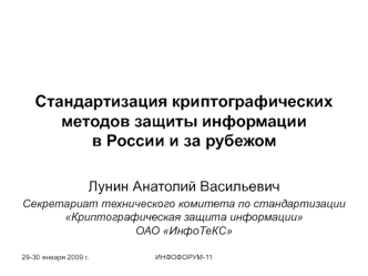 Стандартизация криптографических методов защиты информации в России и за рубежом