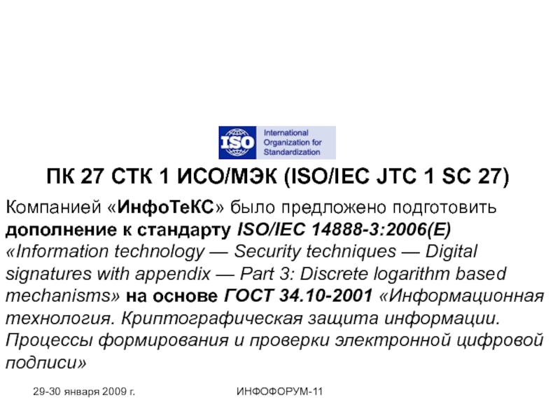 Исо 1. ИСО/МЭК СТК 1. Директивам ISO/IEC. ISO/IEC jtc1. Приложении SL К сводным дополнениям ИСО директив ИСО/МЭК.