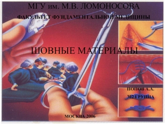 ШОВНЫЕ МАТЕРИАЛЫ