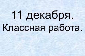 11 декабря.Классная работа.