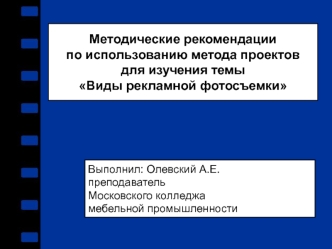 Методические рекомендациипо использованию метода проектовдля изучения темыВиды рекламной фотосъемки