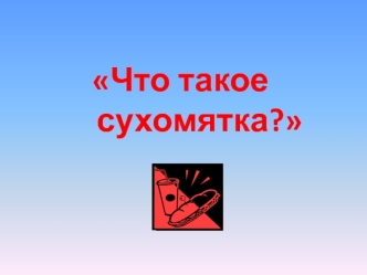 Что такое               сухомятка?