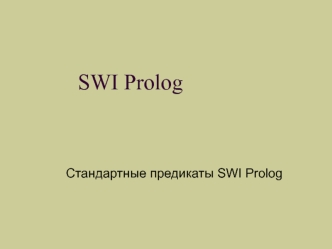 Стандартные предикаты SWI Prolog