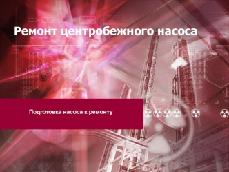 Ремонт центробежного насоса