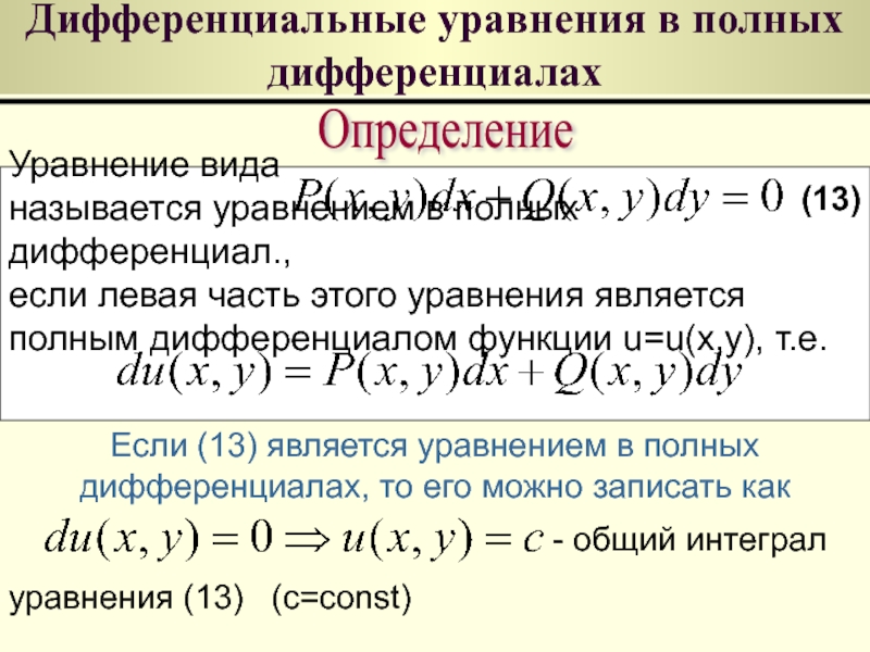 Дифференциальные уравнения презентация спо