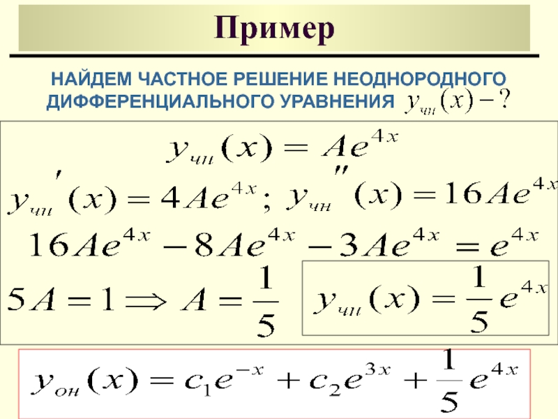 Частные диф уравнения. Частные решения дифференциальных уравнений.