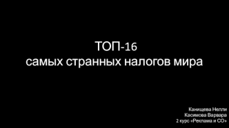 ТОП-16 самых странных налогов мира