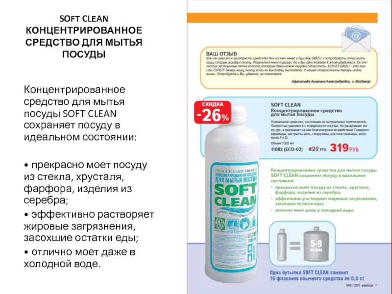 Soft clean. Средство для мытья посуды Soft clean. Средство для мытья посуды «clean Room». E clean n моющее для посуды. Концентрированное средство для мытья посуды Клер инструкция.