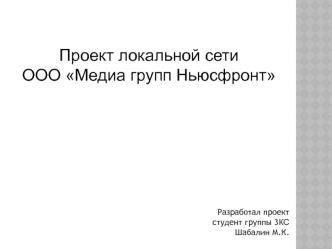 Проект локальной сети ООО Медиа групп Ньюсфронт