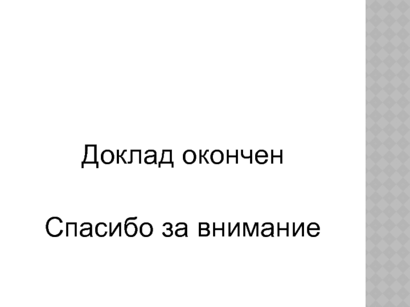 Доклад закончил или окончил как правильно