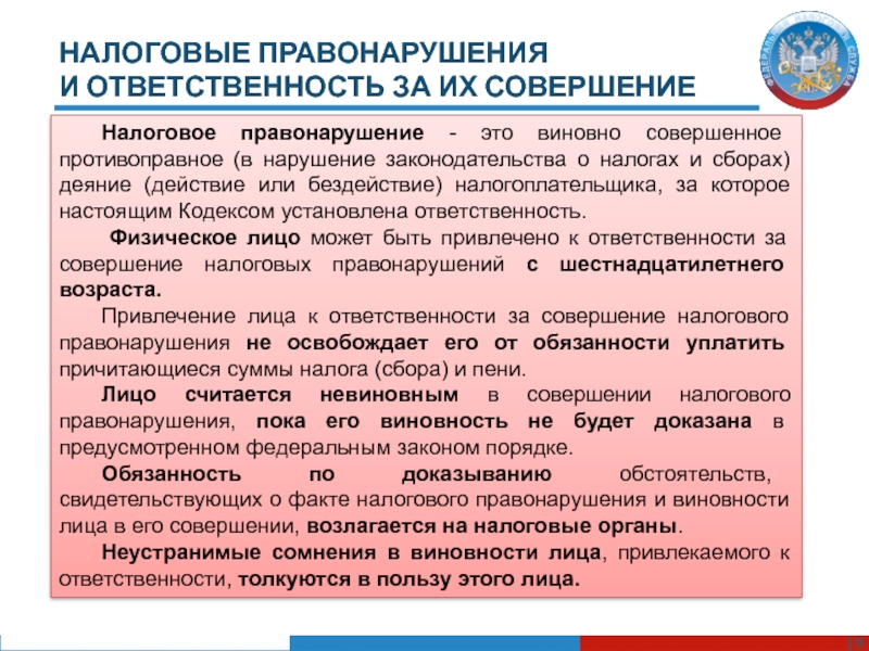 Правонарушение физических лиц. Налоговые правонарушения. Налоговые правонарушения и ответственность за их совершение. Нарушение законодательства о налогах и сборах. Налоговое правонарушение и налоговая ответственность.