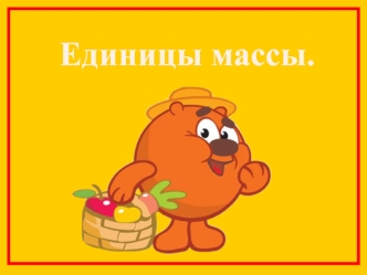 Единицы массы