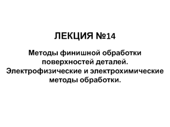 Методы финишной обработки поверхностей деталей. Электрофизические и электрохимические методы обработки