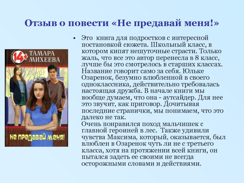 Не предавай меня читать по главам. Книги для подростков. Интересные книги для подростков. Современные авторы для подростков. Подросткам о подростках книги.