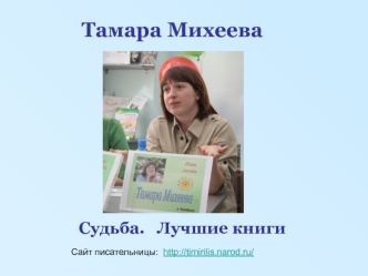Тамара Михеева