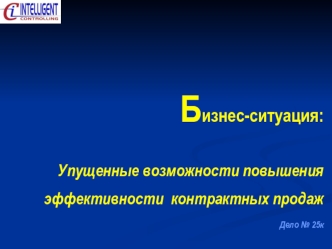 Бизнес-ситуация:Упущенные возможности повышения эффективности  контрактных продаж  Дело № 25к
