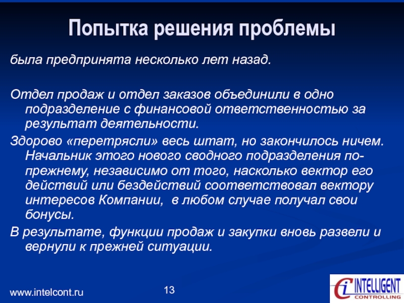 Реализация дела. Последствия упущенных возможностей. Попытка решить проблему самостоятельно. Попытки решения проблемы финансирования. 2 Попытки решения проблем.