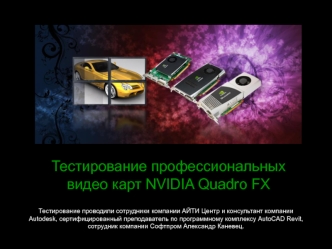 Тестирование профессиональных видео карт NVIDIA Quadro FX