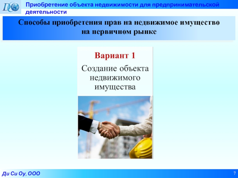 Приобретение объекта. Имущество в предпринимательской деятельности. Способы приобретения недвижимости. Использование имущества в предпринимательской деятельности. Имущество для осуществления предпринимательской деятельности.