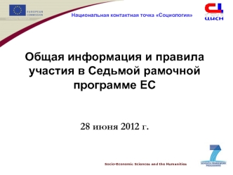 Общая информация и правила участия в Седьмой рамочной программе ЕС


28 июня 2012 г.