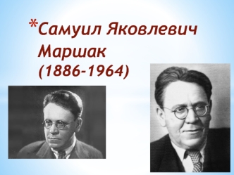 Самуил Яковлевич Маршак (1886-1964)