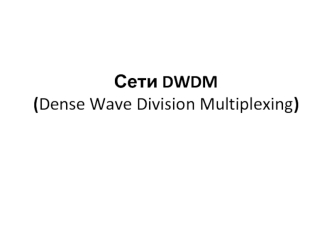 Сети DWDM
