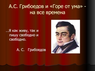 А.С. Грибоедов и Горе от ума - на все времена