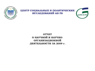 ЦЕНТР СОЦИАЛЬНЫХ И ПОЛИТИЧЕСКИХ ИССЛЕДОВАНИЙ АН РБ