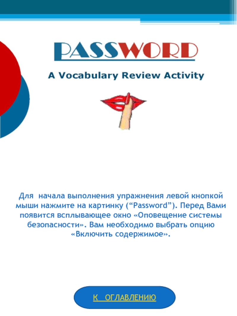 Для начала выполнения упражнения левой кнопкой мыши нажмите на картинку (“Password”). Перед Вами появится всплывающее