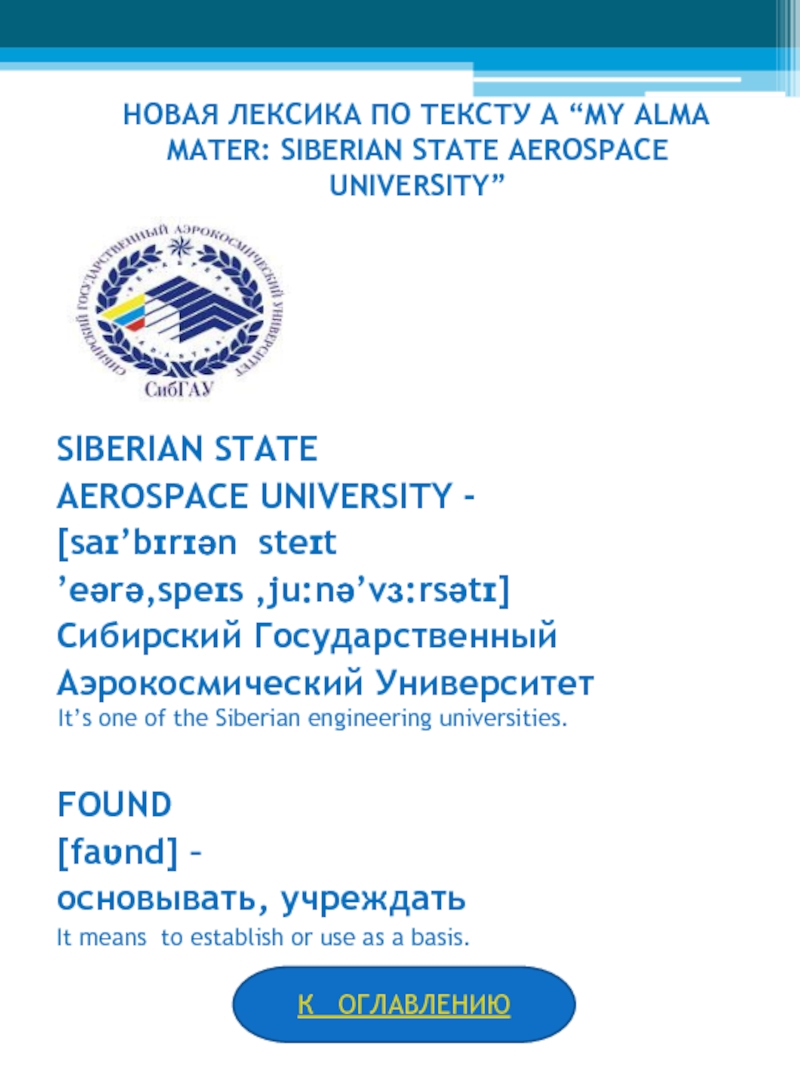 НОВАЯ ЛЕКСИКА ПО ТЕКСТУ A “MY ALMA MATER: SIBERIAN STATE AEROSPACE UNIVERSITY” SIBERIAN STATE