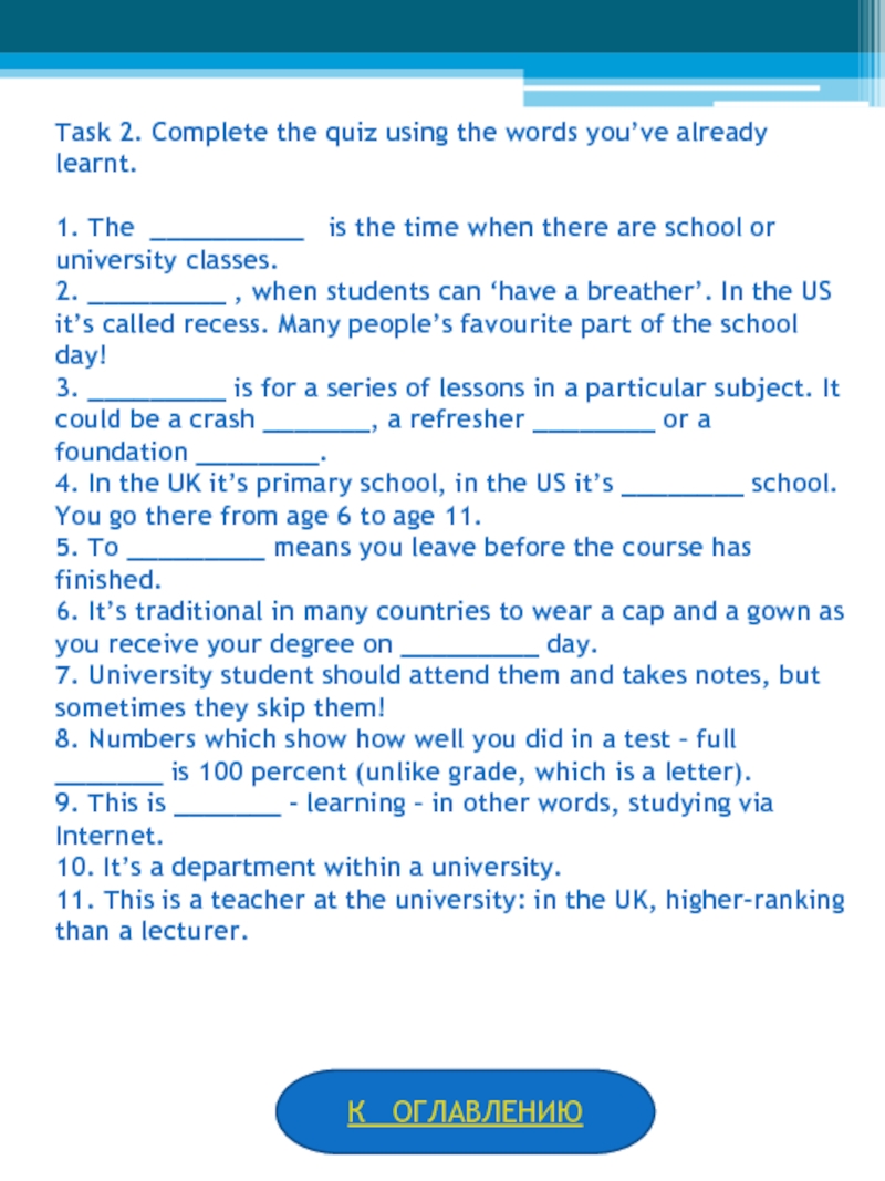 Task 2. Complete the quiz using the words you’ve already learnt. 1. The __________ is