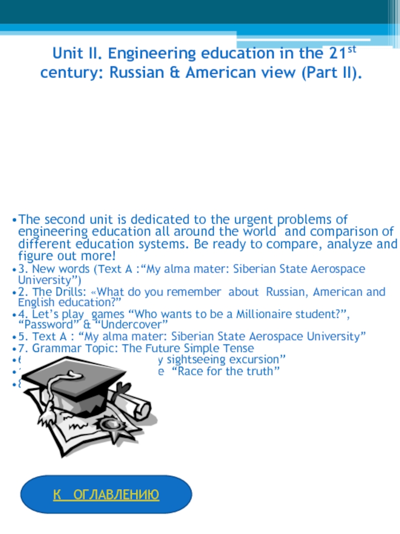 Unit II. Engineering education in the 21st century: Russian & American view (Part II).