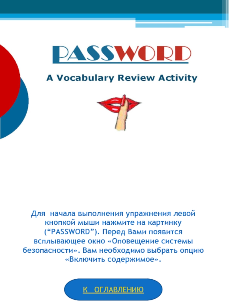 Для начала выполнения упражнения левой кнопкой мыши нажмите на картинку (“PASSWORD”). Перед Вами появится всплывающее