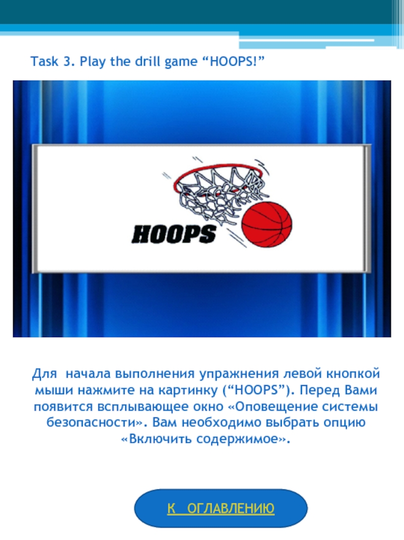 Task 3. Play the drill game “HOOPS!”Для начала выполнения упражнения левой кнопкой мыши нажмите на