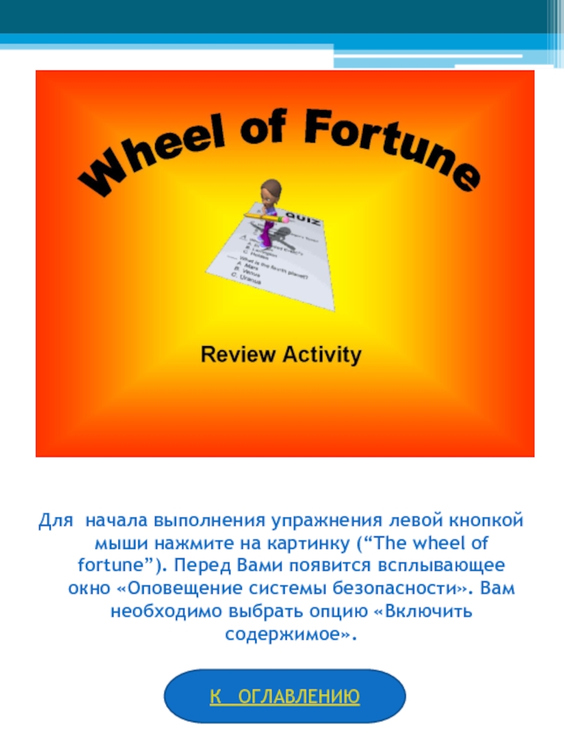 Для начала выполнения упражнения левой кнопкой мыши нажмите на картинку (“The wheel of fortune”). Перед