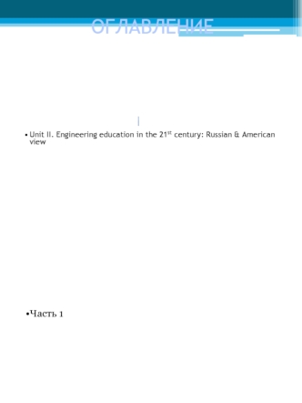 Unit II. Engineering education in the 21 st century: Russian & American view Командоформирующая играRace for the truth Упражнения на закрепление What.