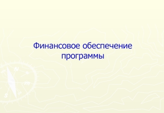 Финансовое обеспечение программы