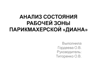 Анализ состояния рабочей зоны парикмахерской Диана