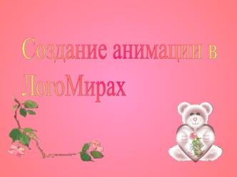 Создание анимации в
ЛогоМирах
