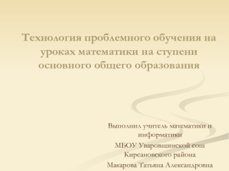 Технология проблемного обучения на урокаx математики на ступени основного общего образования