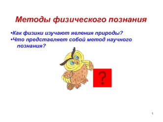 Методы физического познания