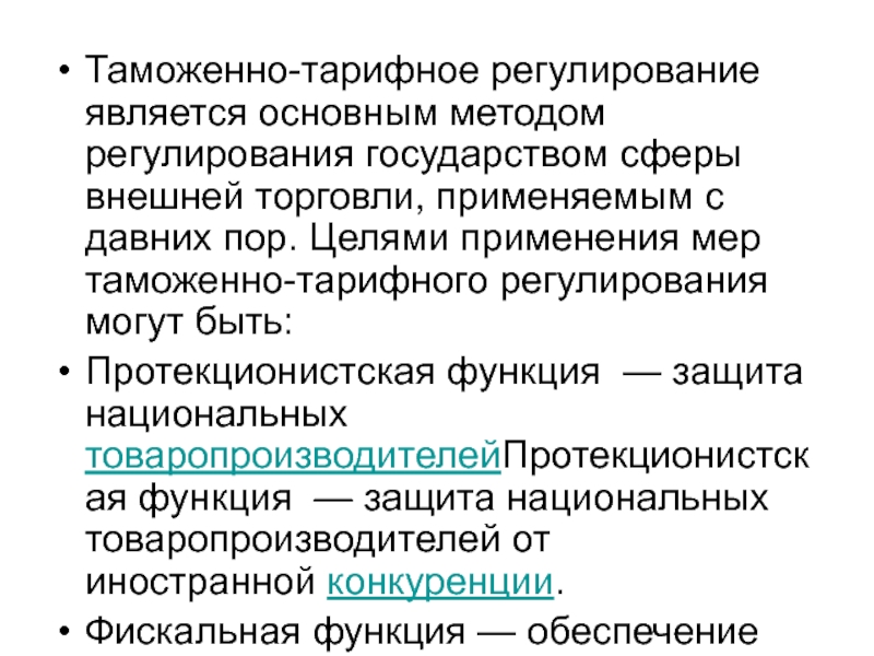 Тарифное регулирование. Таможннотарифное регулирование. Таможенно-тарифное регулирование. Методы таможенно-тарифного регулирования. Функции тарифного регулирования.